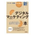  новый цифровой маркетинг. книга@| широкий . дешево .