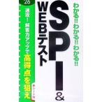 わかる！！わかる！！わかる！！SPI＆WEBテスト ’26／新星出版社