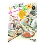 転生社畜のチート菜園 〜万能スキルと便利な使い魔妖精を駆使してたら、気づけば大陸一の生産拠点ができていた〜 1／桃花台とぅる