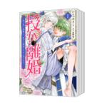 授か離婚 一刻も早く身籠って、私から開放してさしあげます！ （1〜8巻セット）／かんべあきら