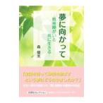夢に向かって −精神障がいと共に生きる−／森俊光