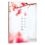 DVD／わたしの幸せな結婚 ＤＶＤ豪華版