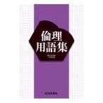 倫理用語集／浜井修