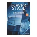 POWER STAGE英文法・語法問題／瓜生豊