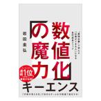数値化の魔力／岩田圭弘