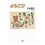 よろこび／伊東龍堂