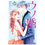 ウソ婚 14／時名きうい