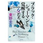 ブラック・ショーマンと覚醒する女たち／東野圭吾