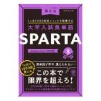 大学入試英単語 SPARTA3 mastery level 1000語／関正生
