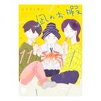 凪のお暇 11／コナリミサト