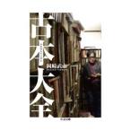 古本大全／岡崎武志