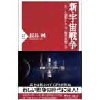 新・宇宙戦争／長島純
