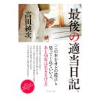 最後の適当日記〈仮〉／高田純次