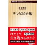 テレビ局再編／根岸豊明