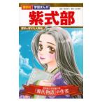 紫式部／湯浅幸代