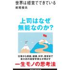 世界は経営でできている／岩尾俊兵