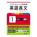 全レベル問題集英語長文 1／三浦淳一
