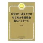 TOEIC L＆R TESTはじめから超特急金のパッケージ／TEX加藤