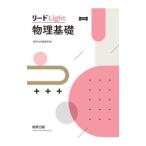 リードLight物理基礎 【改訂版】／数研出版