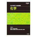 共通テスト総合問題集 化学 2024／河合塾化学科【編】