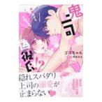 鬼上司は偽彼氏！？ 溺甘すぎてノックダウ