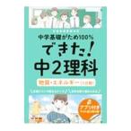 できた！中2理科 物質・エネルギー（1分野）／くもん出版