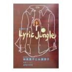 Lyric Jungle 6／鹿砦社