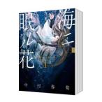 海ニ眠ル花 （全5巻セット）／中村春菊