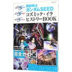 機動戦士ガンダムSEEDコズミック・イラヒストリーBOOK／双葉社