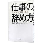 ショッピング自己啓発 仕事の辞め方／鈴木おさむ