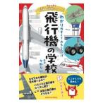 飛行機の学校／今野友和