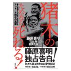 猪木のためなら死ねる！／藤原喜明