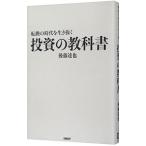 ショッピング投資 転換の時代を生き抜く投資の教科書／後藤達也