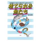 捨てられる魚たち／梛木春幸