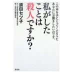 私がしたことは殺人ですか？／須田セツ子
