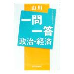山川一問一答政治・経済／政治・経済用語問題研究会