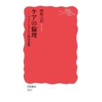 ケアの倫理／岡野八代