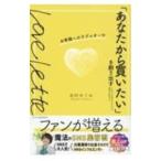 「あなたから買いたい」を創り出すお客様へのラブレター／田村めぐみ