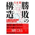 勝敗の構造／大木毅