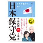 日本保守党／百田尚樹