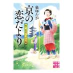 京の恋だより／泉ゆた
