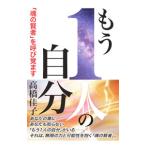 もう1人の自分／高橋佳子