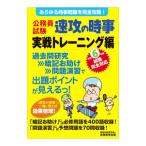 公務員試験速攻の時事 令和6年度試験完全対応実戦トレーニング編／資格試験研究会