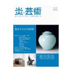 炎芸術 No．157（2024春）／阿部出版