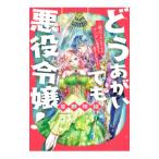 どうあがいても悪役令嬢！〜改心したいのですが、ヤンデレ従者から逃げられません〜 1／星野萌絵