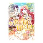 令嬢ですが幸せは自力で掴みます！アンソロジーコミック／アンソロジー