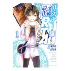リスナーに騙されてダンジョンの最下層から脱出RTAすることになった 1／都月梓
