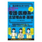 採点者の心をつかむ合格する看護・医療系の志望理由書・面接／中塚光之介