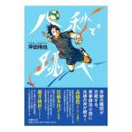 八秒で跳べ／坪田侑也