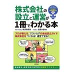 株式会社の設立と運営が1冊でわかる本／横須賀てるひさ
